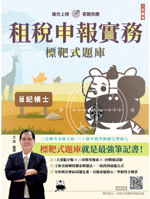 三民輔考 租稅申報實務標靶式題庫(二版) 贈王如老師精準奪分模擬試題