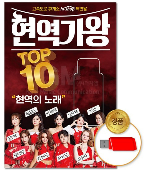 USB_현역가왕 TOP10 78곡 차량용 트로트 트롯 전유진 애창곡 베스트 모음 인기곡 가요 음반, 없음