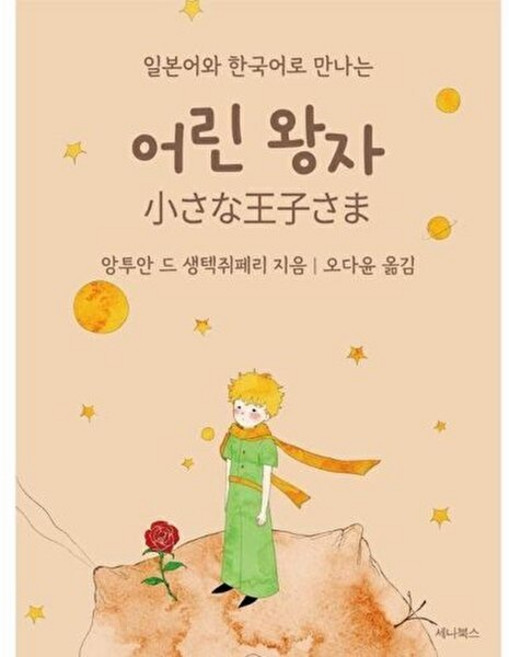 웅진북센 일본어와 한국어로 만나는 어린 왕자 (일본어 + 한국어) (미니북), 세나북스, 9791193614143