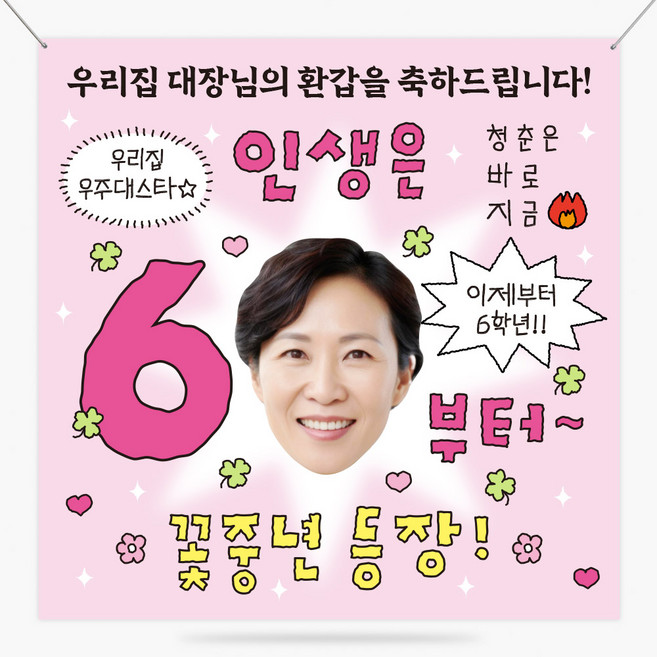환갑 축하 현수막 인생은 60부터 부모님 생신 잔치 칠순 팔순 구순 생신 플랜카드 제작