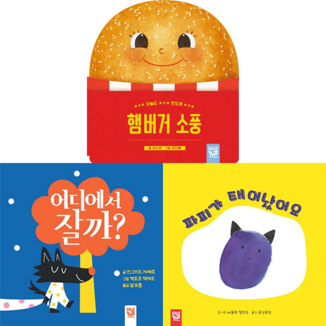 햄버거 소풍 어디에서 잘까 파피가 태어났어요 [전3권] 보드북 시리즈