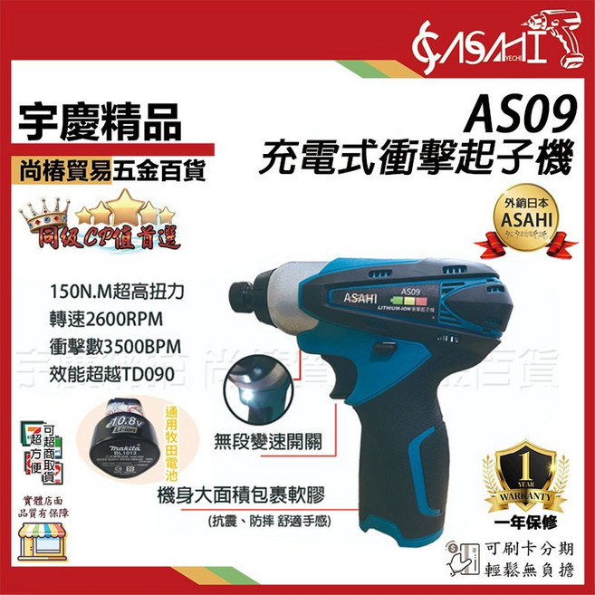 ASAHI AS19 無刷充電式衝擊起子機, 1個, AS09空機+3.0雙鋰電+充電器