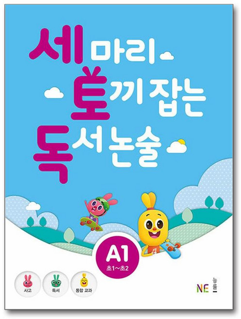 세 마리 토끼 잡는 독서 논술 A단계 1 (초1~초2) / NE능률