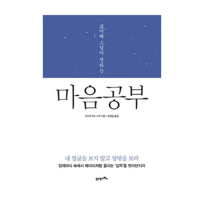 코이케 스님이 전하는 마음 공부, 21세기북스, 코이케 류노스케