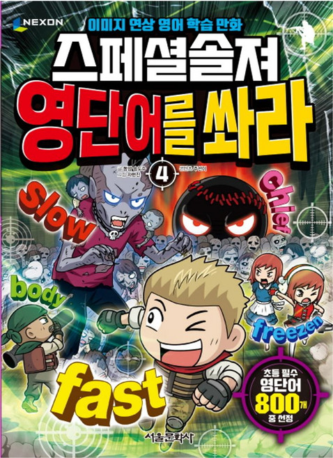 스페셜솔져 영단어를 쏴라 4:이미지 연상 영어 학습 만화, 서울문화사, 상세 설명 참조