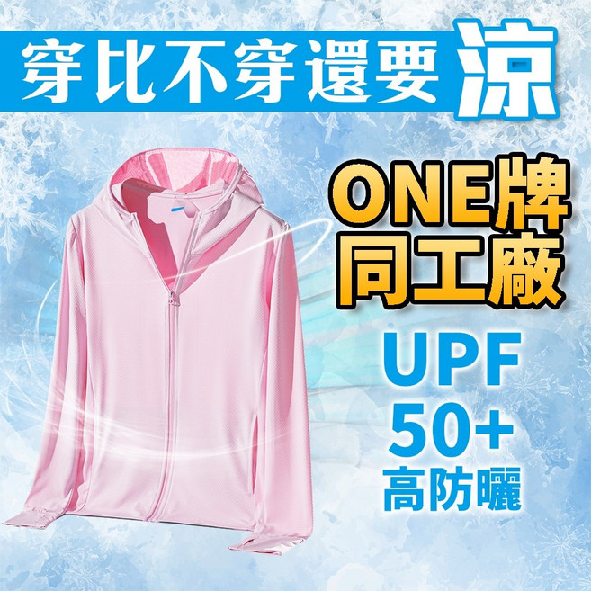 One牌同工廠 冰絲涼感外套 抗UV防風防曬 夏天必備散熱透氣降溫情侶裝
