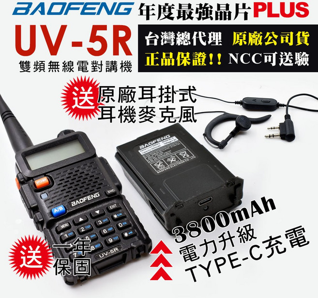 BAOFENG 雙頻對講機 UV-5R, UV-5R【厚電池升級】TYPE-C充電(3800mAh), 1組