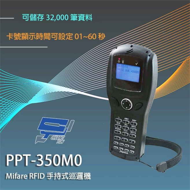 昌運PONGEE 飛馬PPT-350M0 Mifare RFID 手持式巡邏機 儲存32 000筆, 1個