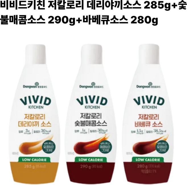 비비드키친 저칼로리 데리야끼소스 285g+숯불매콤소스 290g+바베큐소스 280g, 285g, 3개, 285ml