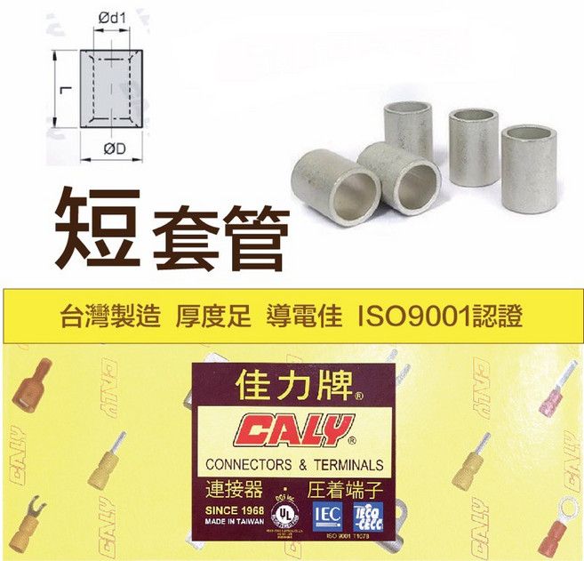 佳力 CALY P型 短套管 壓接套管, 1個, P 2(100入/包）