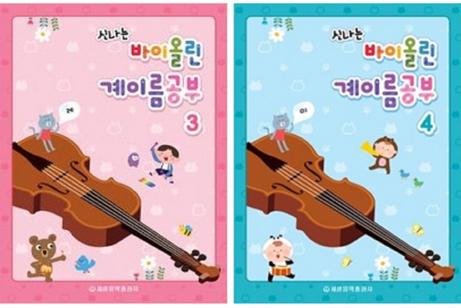 신나는 바이올린 계이름공부 3~4권 세트 (세광음악출판사)