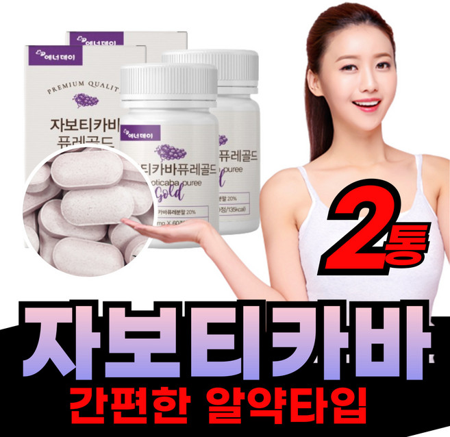 [간편] 먹는 자보티카바 정 캡슐 자보타카바 건강 열매 영양 건강환 자부티카바 자보티카 자보티카마 자보디카바 분말 가루 환 비타민 칼슘 풍부한 블루배리 링곤배리 알약 타입 제 품, 2개, 60정