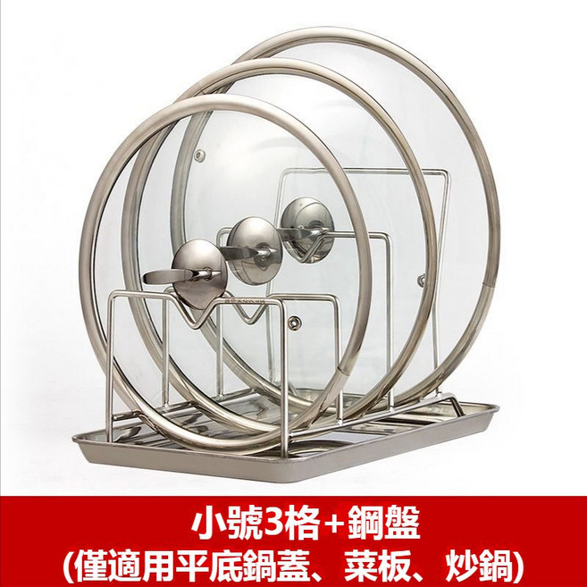 304不銹鋼多功能鍋蓋砧板收納架 帶接水盤, 1個, 小號3格 430材質接水盤