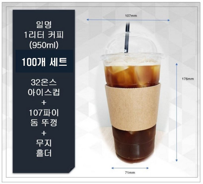 해피팩 1리터 컵 100개 세트 (32온스 아이스컵100개 + 107파이 돔뚜껑 100개 + 무지홀더 100개), 1개