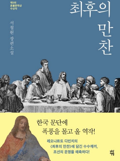 최후의 만찬:제9회 혼불문학상 수상작 | 서철원 장편소설, 다산책방