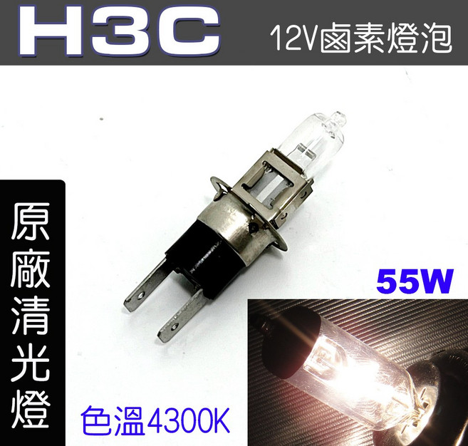 IDFR-ODE 鹵素燈泡, 1個, H3C 55W 原廠清光1顆, H3C 55W