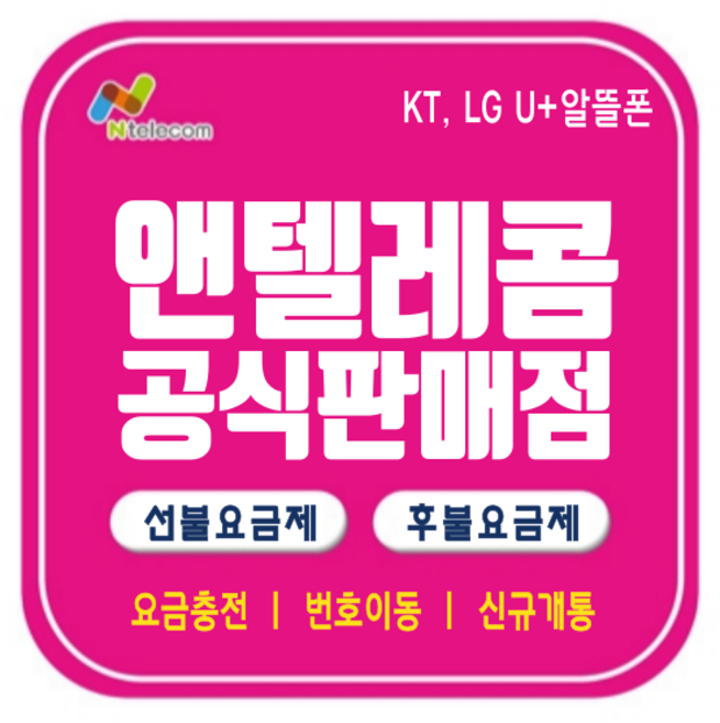앤텔레콤 SK KT LG 선불유심 편의점 다이소 선불폰 개통 한국 알뜰폰 요금제 데이터 유심칩, LG유심(LG미납정지폰사용가능), 1개