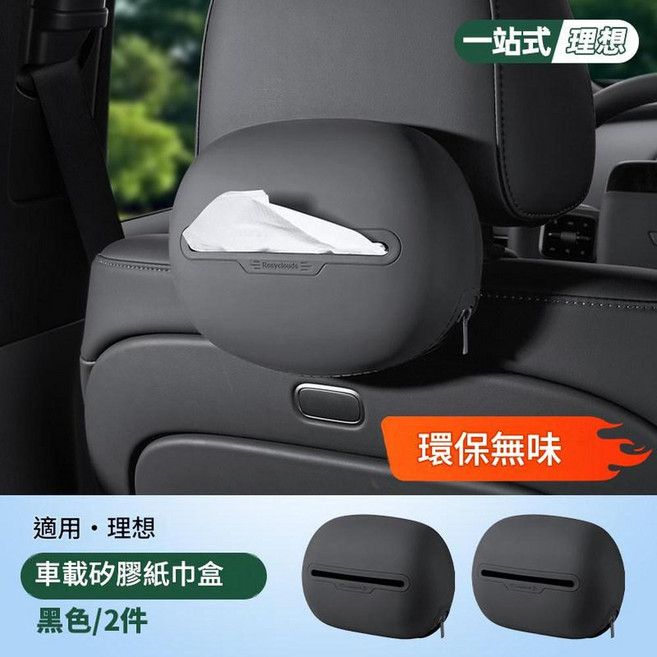 理想i6i8車載矽膠紙巾盒 環保無味, 理想 矽膠紙巾盒X2 黑色, 1個