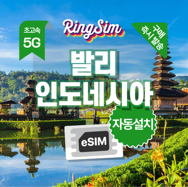 링심 인도네시아이심 5G속도 종량제e심 발리 자카르타 esim 유심, 1개, 5G 20GB 종량제, 5일