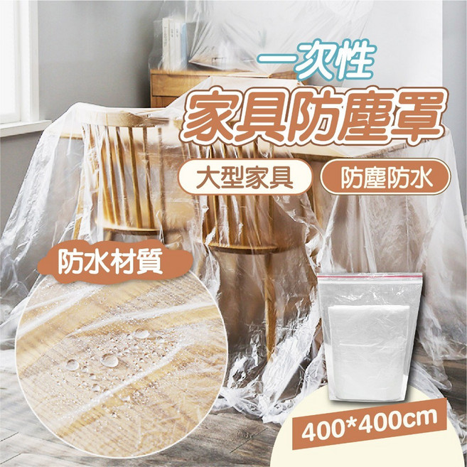 【創新生活】防塵布 防塵膜 沙發防塵套 施工防塵 家用防塵 防水布 400*400cm 大家具防塵, 1個, 家具防塵蓋-1入