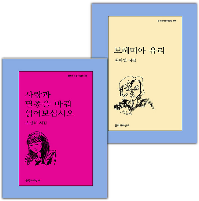 사랑과 멸종을 바꿔 읽어보십시오+보헤미아 유리 세트