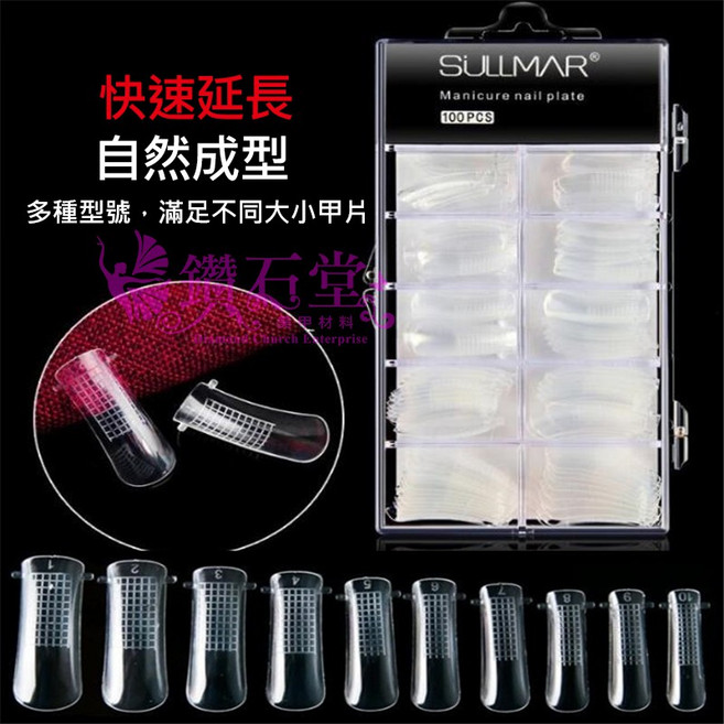 鑽石堂美甲 快速延長甲片 水晶延甲 免紙托凝膠延甲片, 【有刻度】水晶甲模一盒, 1個
