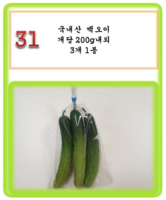 [그린아이팜] 전처리제품 신선야채, 031 백오이 3개, 1개