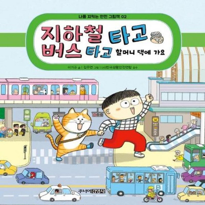 지하철 타고 버스 타고 할머니 댁에 가요, 주니어김영사, 나를 지키는 안전 그림책