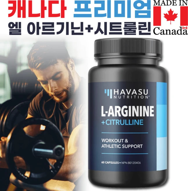 운동능력 향상 산화질소 영양제 L 아르기닌 L 시트룰린 1통60캡슐 캐나다직배송, 1개, 60정 - 쿠팡