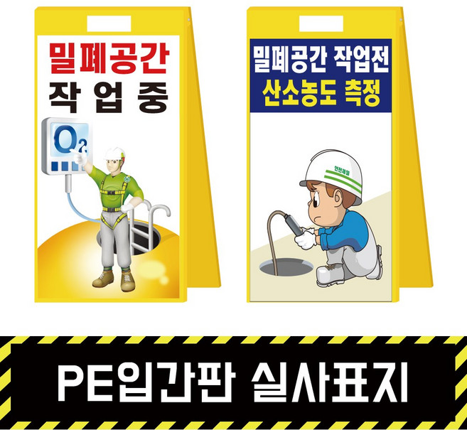 PE입간판 실사표지 / 표지판 A형 위험 석면 질식 밀폐 공사현황, 파일집게