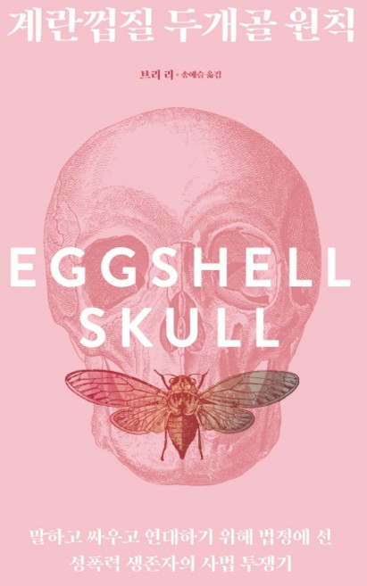 계란껍질 두개골 원칙:말하고 싸우고 연대하기 위해 법정에 선 성폭력 생존자의 사법 투쟁기, 카라칼, 브리 리