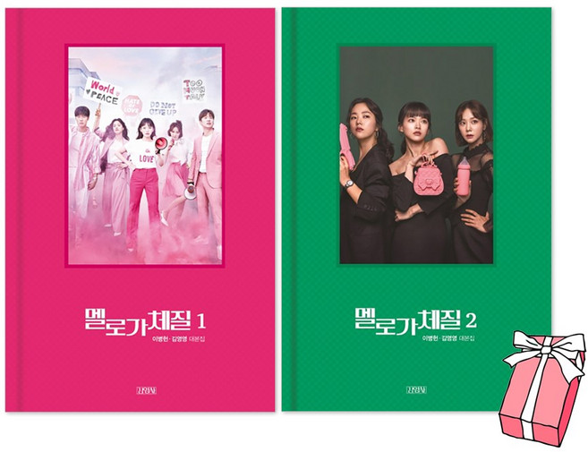 멜로가 체질 대본집 1 + 2권 세트 드라마 대본집 + 사은품 제공