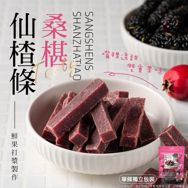 仙楂條 (桑椹/原味) 單條獨立包裝, 桑椹仙楂條
