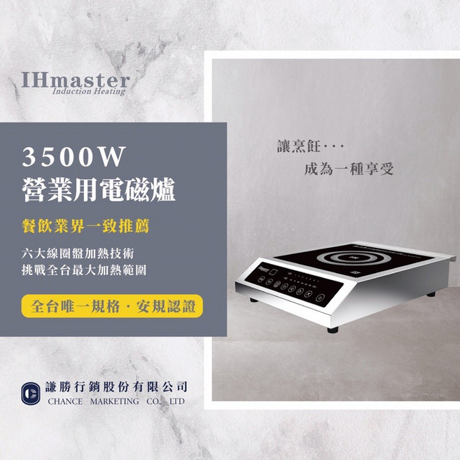 IHmaster IDC-3500 商用電磁爐 3500W大功率 全台安規認證 不鏽鋼機身 兩年保固 專業售後服務, 1個