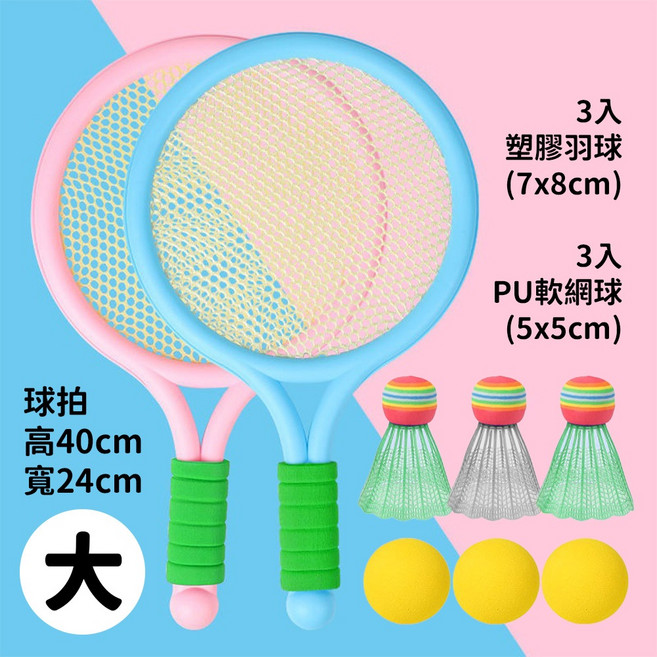 寶貝家 兒童羽球拍套組, 1個, 大號組（含球拍2入+羽球3入+網球3入）