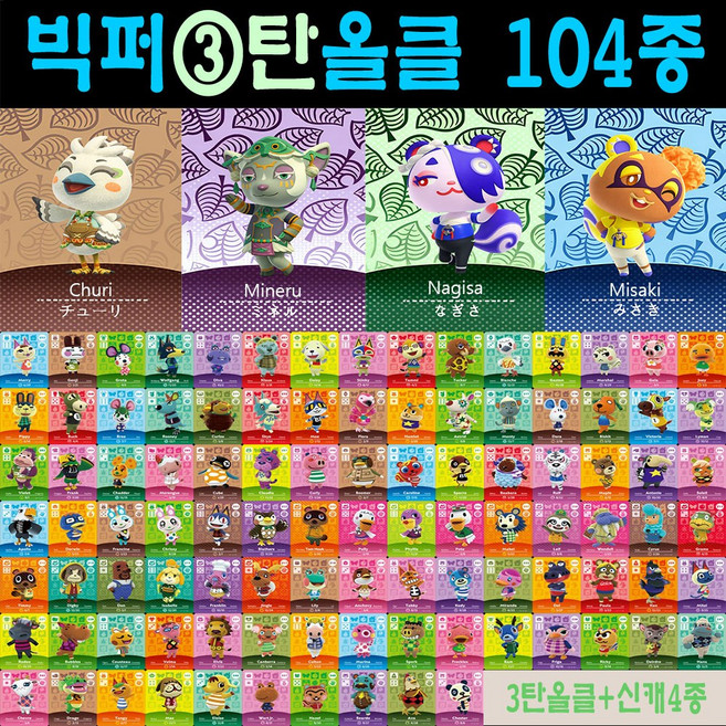 2026 최신 동숲 아미보카드 2탄 3탄 4탄 선택형 104장 올클세트 모여봐요 동물의숲 인기주민카드 신규캐릭 모동숲 칩 쭈니 사이다 시베리아 애플 탁호 뽀야미 귀오미 나탈리 부케, 1세트, 작은 카드, 3탄올클+신캐릭4장