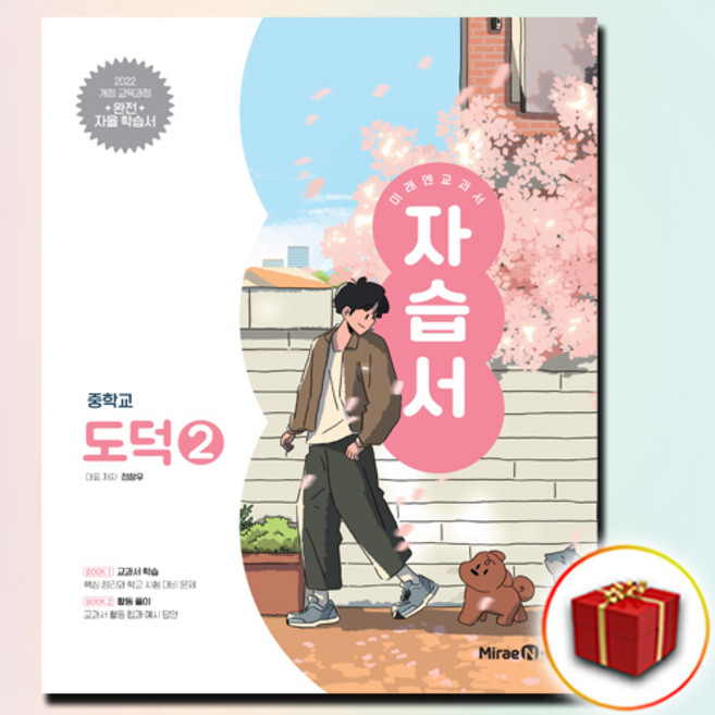 최신) 미래엔 중학교 도덕 2 자습서 중학 / 중등 2학년 3학년 중2 중3 ( 정창우 ), 중등2학년