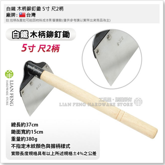 工具屋 白鐵 木柄鉚釘鋤 5寸 尺2柄 除草耙, 1個