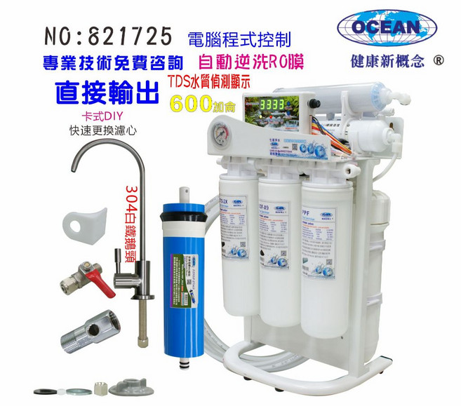 OCEAN RO純水機 600G 電腦程式控制 自動逆洗 卡式濾心 TDS水質偵測