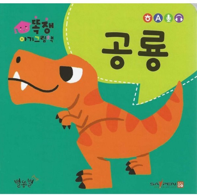 공룡, 별똥별, 똑쟁 아기그림책