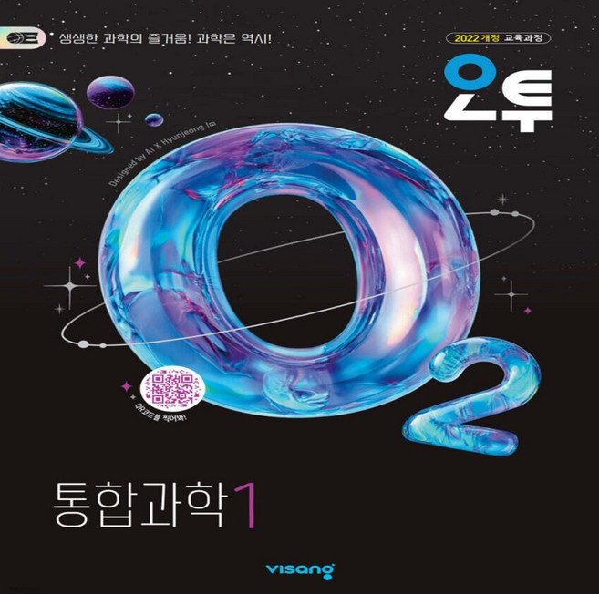 2026년 오투 고등 통합과학 1, 과학영역, 고등학생