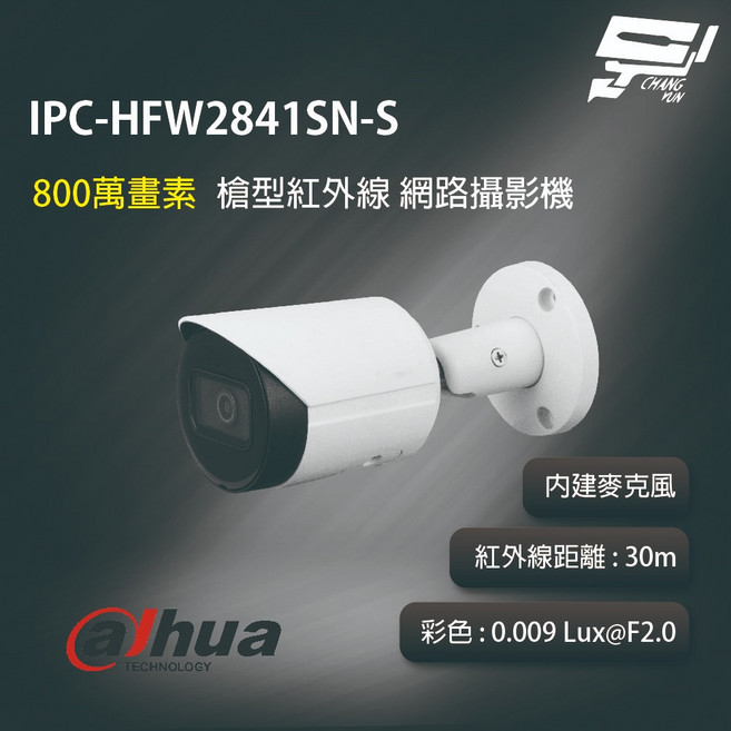 昌運監視器 大華 IPC-HFW2841SN-S 8MP 紅外線網路攝影機 DC 12V / PoE, 1個