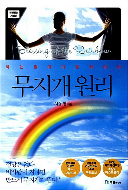 무지개 원리 - 차동엽 / 국일미디어