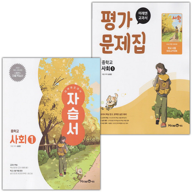 2026년 미래엔 중학교 사회 1 자습서+평가문제집 세트 (손영찬 전2권 중등), 사회영역