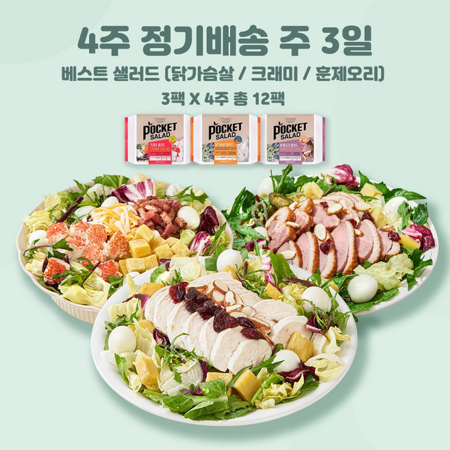 포켓샐러드 4주 정기배송 샐러드 주 3일 (총12팩), 01. 베스트 샐러드 (닭가슴살+크래미+훈제오리), 12개, 245g