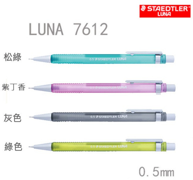 施德樓 STAEDTLER LUNA三角自動鉛筆0.5mm 人體工學三角筆桿設計 舒適握感 書寫流暢, 1個, 灰色