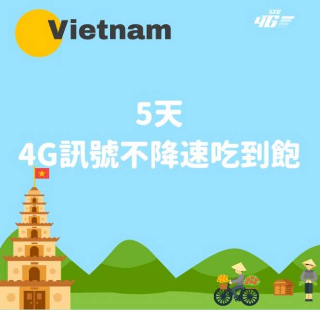 LTE 4G 越南吃到飽 SIM卡, 詳見包裝, 詳見包裝, 5天