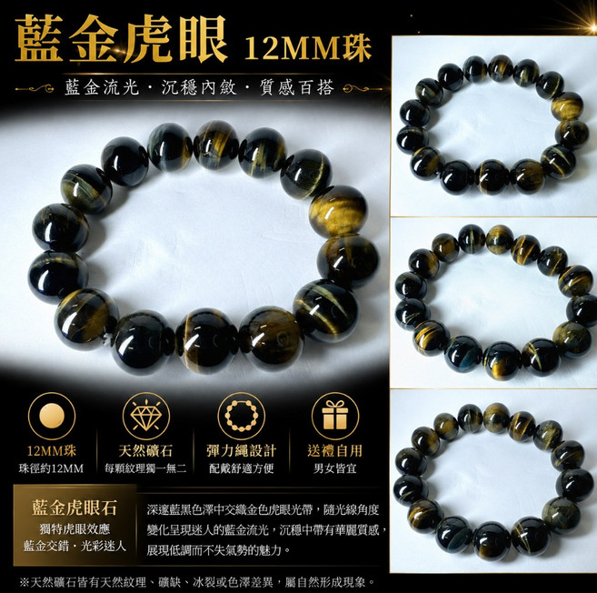 藍金虎眼石手串 12MM珠 天然礦石 質感百搭