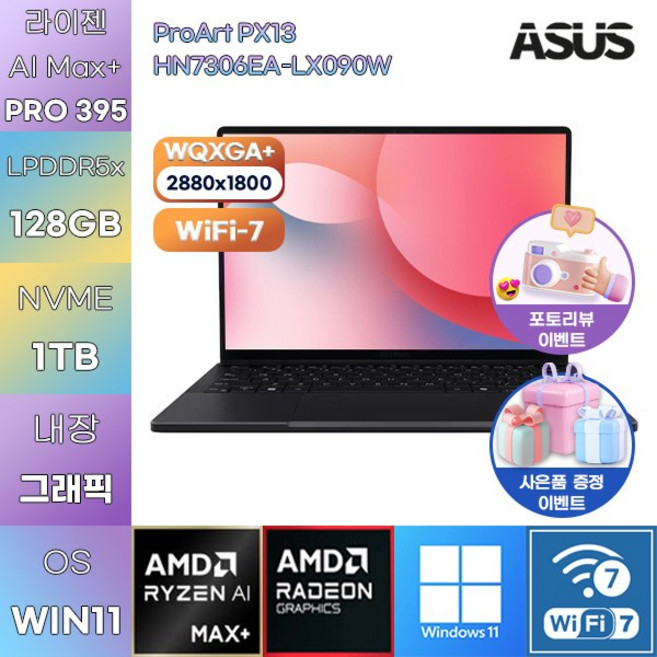 ASUS ProArt PX13 HN7306EA-LX090W R AI Max+ 395 Radeon 8060S WIN11 HOME 업무용 사무용 노트북, 128GB, 1TB