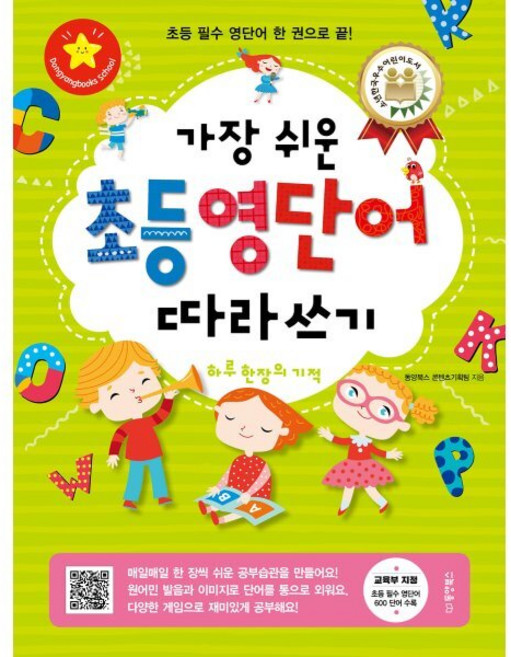 가장 쉬운 초등 영단어 따라쓰기 : 하루 한 장의 기적, 동양북스(동양books)